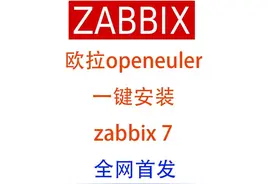 欧拉openeuler一键安装zabbix7 全网首发！
项目地址：https视频封面