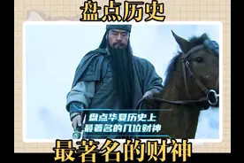 盘点华夏历史上最著名的几位财神，快来看看你更适合哪一位视频封面