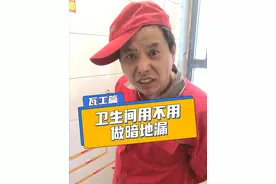 卫生间用不用做暗地漏？
#卫生间暗地漏 #暗地漏 #暗地漏正确做法 #林凤装饰 #沈阳装修公司视频封面