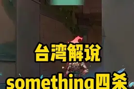 台湾解说 something四杀 #something #瓦罗兰特 #职业选手 #prx