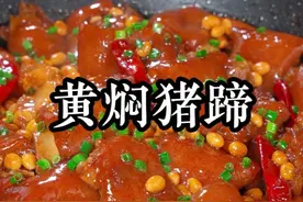 猪脚这样做真的太好吃了，黄豆油润软糯，猪脚软烂Q弹，酱香浓郁，汤汁用来拌到都能吃好几碗#黄豆焖猪蹄视频封面