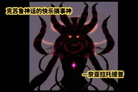 克苏鲁神话世界的快乐搞事神—奈亚拉托提普 #奈亚拉托提普视频封面