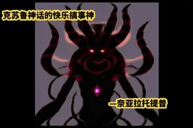 克苏鲁神话世界的快乐搞事神—奈亚拉托提普 #奈亚拉托提普视频封面
