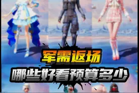 1分钟告诉你9款返场军需哪些好看 预算多少 #和平精英皮肤返场