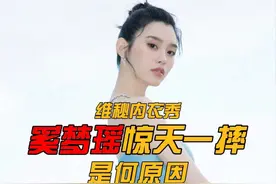 上海维密内衣秀，奚梦瑶惊天一摔，是何缘故？ ##视频封面