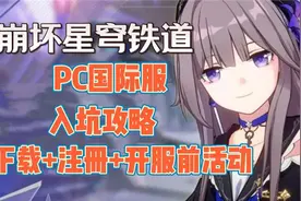 崩坏星穹铁道PC国际服入坑攻略！手把手下载+注册+开服前活动！