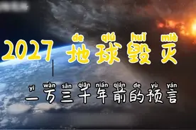 2027地球毁灭？来自1.3万年前的预言 #涨知识#dou上热门视频封面