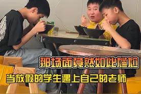 当放假的学生遇上自己的老师，那场面竟然如此尴尬 #学生遇见老师视频封面