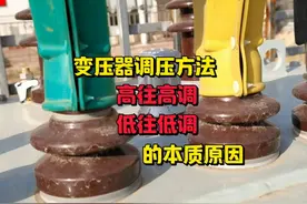 变压器挡位调节的方法是“高往高调，低往低调”，这是为什么呢？视频封面