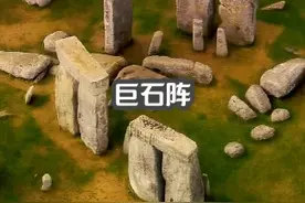 巨石阵的建造真相揭秘！是古人智慧还是神秘力量？ #巨石阵视频封面