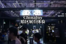 勇闯暗区CJ展台！ChinaJoy暗区展台打卡 #暗区突围2024CJ现场视频封面
