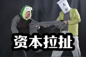 外资：我华尔街精英！全球经济我做主！A股：我不信～ #A股 #华尔街 #知识领航者视频封面