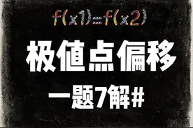 导数极值点偏移，1题7解，最全通关方法体系！ #新高考 #导数视频封面