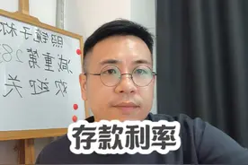 新一轮银行存款利率下降，老百姓应该怎么做？继续存吗视频封面