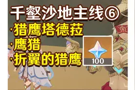 【原神3.4】猎鹰系列任务：猎鹰塔德菈 鹰猎 折翼的猎鹰视频封面