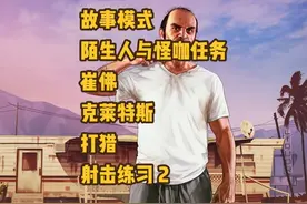 GTA5 故事模式 陌生人与怪咖任务 崔佛 克莱特斯 打猎 射击练习 2视频封面