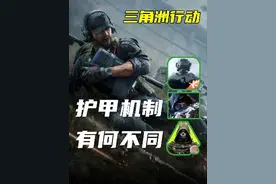 三角洲行动 护甲机制和暗区萤火有啥区别？这就是三角洲不怕6的