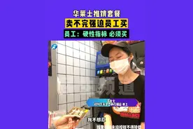 华莱士推销套餐，卖不完强迫员工买，员工：硬性指标，必须买 #河南dou知道
