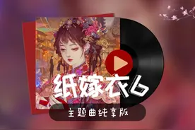 纸嫁衣6主题曲纯享版 千秋如梦，循愿潜怀，爱是归去来兮千千结