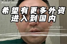 希望能有更多中国的朋友的外资进入到国内 #外资  #经济  #发展  #社会发展视频封面