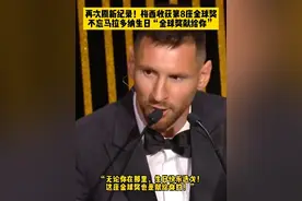 泪目！36岁梅西第8次获金球奖刷新纪录，全场起立祝贺，领奖仍没忘马拉多纳生日，动情致辞：“这座金球也献给你” #梅西 #dou来足球季 #梅西第8次获得金球奖 #梅西致敬马拉多纳 #唯有足球不可辜负视频封面