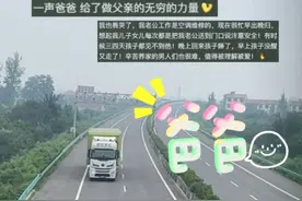 十几分钟的等待只为了几秒钟的相望，爸爸开车路过给女儿双闪鸣笛打招呼，“闪光灯是牵挂  喇叭是思念” #大车司机#一路顺风视频封面