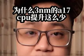 为什么3纳米的a17pro，cpu提升这么少？#手机 #iphone15
