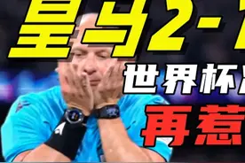 地上足球：皇马2-1逆转拜仁晋级决赛！主裁判再惹争议视频封面