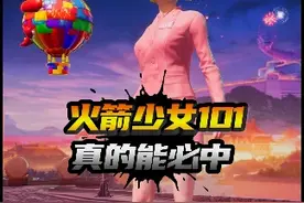 火箭少女竟然能必中，熊生叫你如何拿下 #火箭少女101视频封面