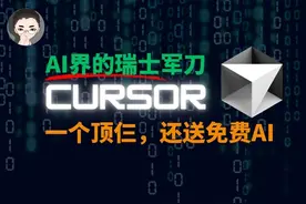 Cursor 免费用GPT-4o/Claude 3.5 Cursor - AI 瑞士军刀