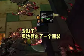 单刷奥达曼发财了 游戏攻略