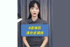 我乐家居8连板后清仓式减持，东方时尚也顶风作案，怎么罚？视频封面