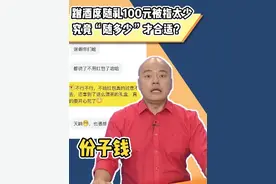 随份子，究竟随多少才合适？#卢俊宇 #粤语 #份子钱 #国庆婚礼季视频封面