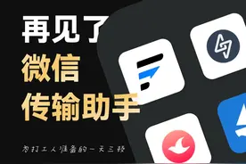 再见了，微信文件传输助手！视频封面