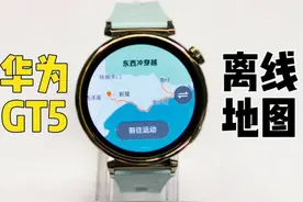 华为GT5系列丨如何使用离线地图？ 在运动健康 App下载离线地图后视频封面