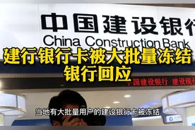 建行银行卡被大批量冻结引质疑，银行回应！