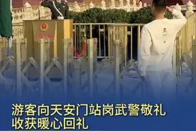 【#游客向站岗武警敬礼收获暖心回礼  】游客向天安门站岗武警敬礼，收获武警暖心回礼，网友：标动作标准，应该也是军人。