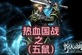 #新惊天动地 最终还是五鼠抗下了所有视频封面