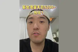 新处理器天玑9200+ 热吗？
#天玑9200plus #处理器 #芯片  #数码科技视频封面