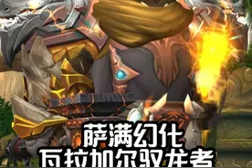 【魔兽世界】萨满幻化—瓦拉加尔驭龙者 以下为幻化代码视频封面