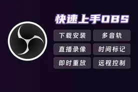一个视频学会OBS Studio上手使用 直播、录像、即时重放、多音轨视频封面