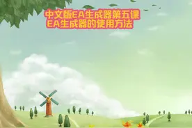中文版EA生成器第五课
EA生成器的使用方法
#外汇ea  #外汇