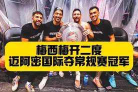 梅西天神下凡任意球破门！生涯第46冠！迈阿密国际3比2哥伦布视频封面