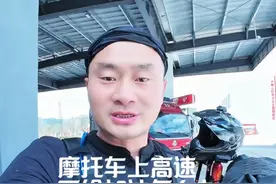 摩托车高速要是不给加油你会怎里理论 摩托车高速不给加油你会和他理论吗？#摩托车上高速 #机车 #安全骑行 #解禁摩#大虾摩旅视频封面