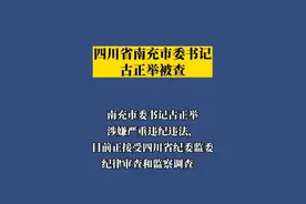 四川省南充市委书记古正举被查#最新消息  #党风廉政