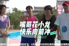 嘴哥花小龙快乐向前冲闯关全过程#嘴哥要带花小龙去快乐向前冲