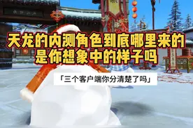 天龙内测角色怎么来的，三个客户端你分清了吗 #新天龙八部端游视频封面