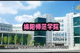 绵阳师范学院#绵阳师范学院 #高考  #高考加油  #高考志愿填报视频封面