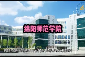 绵阳师范学院#绵阳师范学院 #高考  #高考加油  #高考志愿填报视频封面