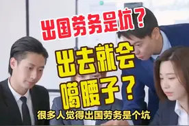 为什么很多人觉得出国劳务是个坑？出去就会被噶腰子？视频封面